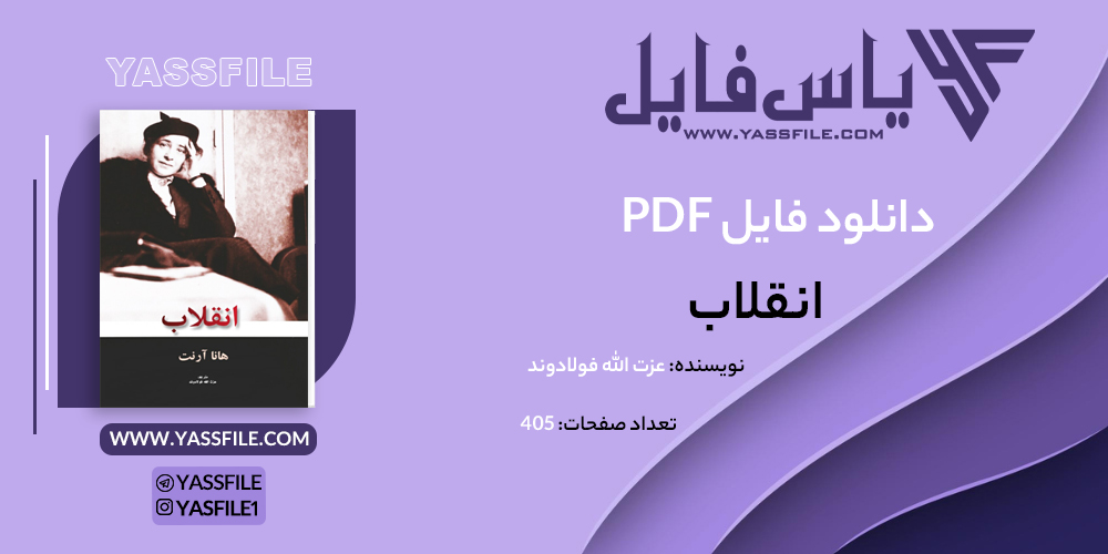 دانلود PDF انقلاب عزت الله فولادوند