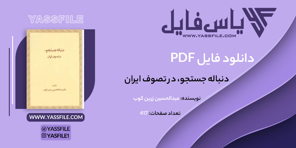 دانلود PDF دنباله جستجو، در تصوف ایران عبدالحسین زرین کوب