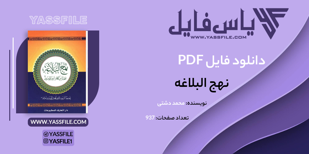 دانلود PDF نهج البلاغه محمد دشتی