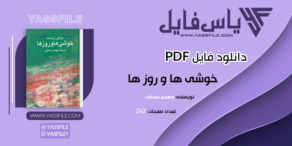 دانلود PDF خوشی ها و روز ها مهدی سحابی