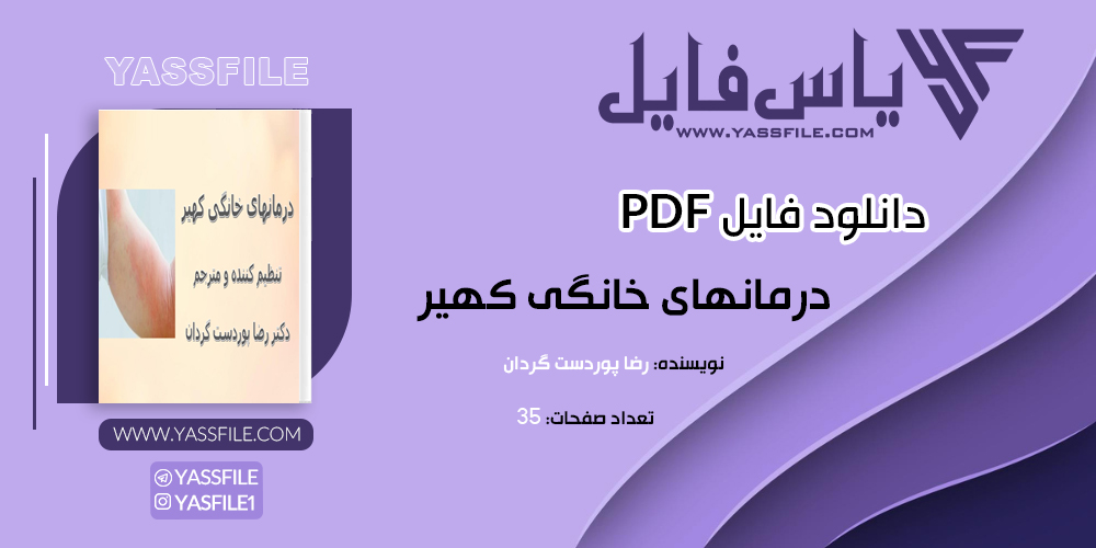 دانلود PDF درمانهای خانگی کهیر رضا پوردست گردان