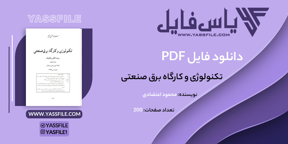 دانلود PDF تکنولوژی و کارگاه برق صنعتی محمود اعتضادی
