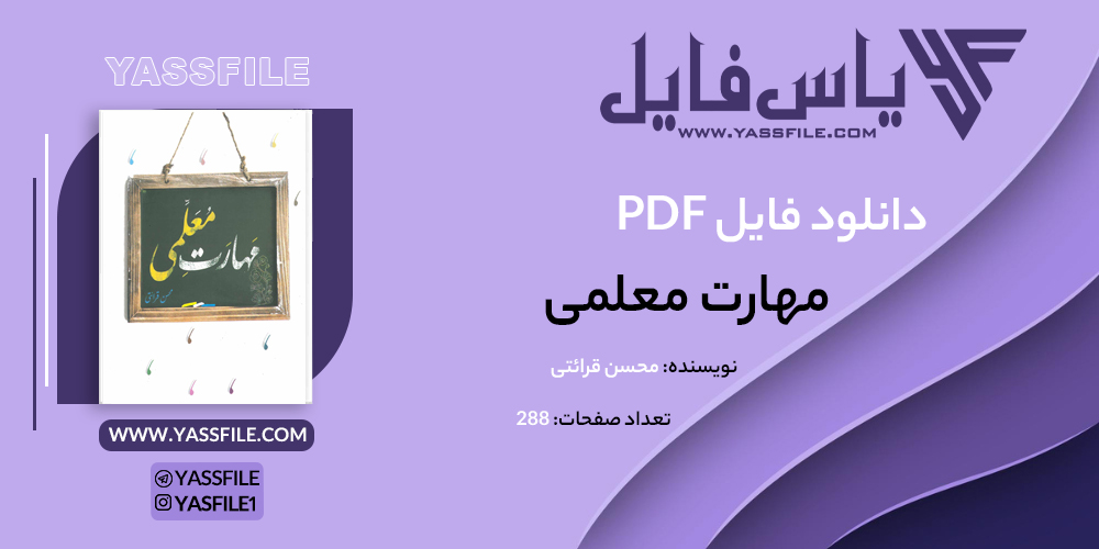 دانلود PDF مهارت معلمی محسن قرائتی